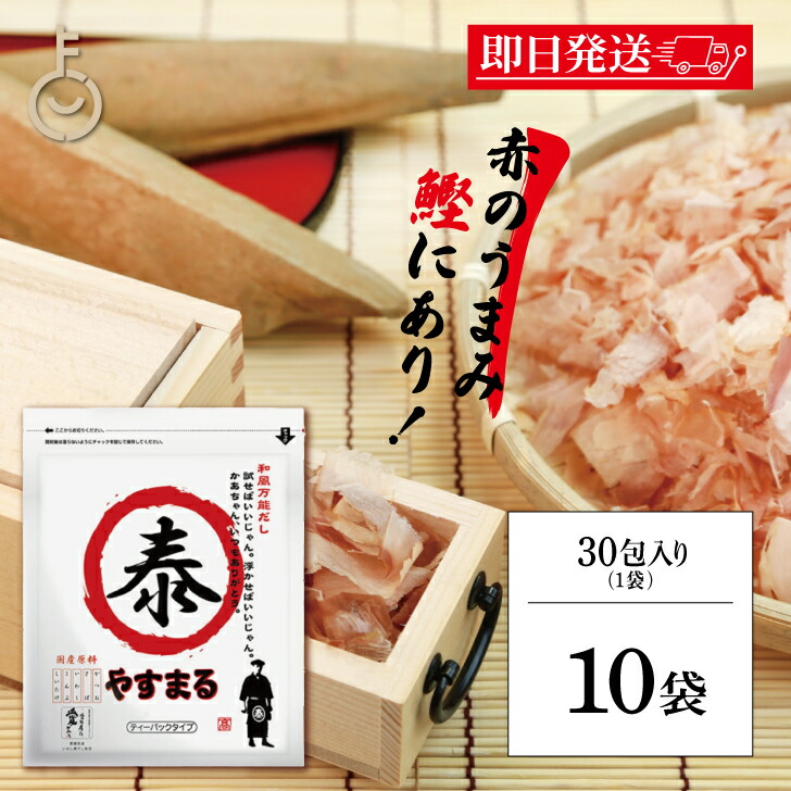 【マラソン限定！最大2000円OFF】 ウィルビー 和風万能だし やすまる赤 8.8g×30包 10個 だし ダシ 出汁 やすまる やすまるダシ やすまる出汁 和風だし 和風ダシ 和風出汁 和風万能ダシ 和風万能出汁 和風調味料 万能調味料 ダシパック 出汁パック ランキング 父の日2025