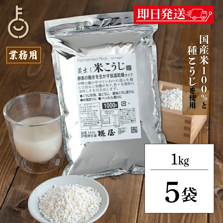 【マラソン限定！最大2000円OFF】 糀屋 米こうじ 1kg 5袋 米麹 麹 糀 こうじ 保存料 着色料 化学調味料 香料 無添加 調味料 酵素 低温乾燥 甘酒 塩こうじ 醤油こうじ 味噌作り こうじ漬け べったら漬け 料理 ランキング 業務用 大容量 送料無料 福袋