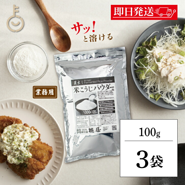 【マラソン限定！最大2000円OFF】 糀屋 米こうじパウダー 1kg 3袋 米こうじ パウダー 糀 麹 こうじ 調味料 粉末 粉 かける ふりかける 簡単 三重 伊勢 ランキング 業務用 大容量 送料無料 父の日2025