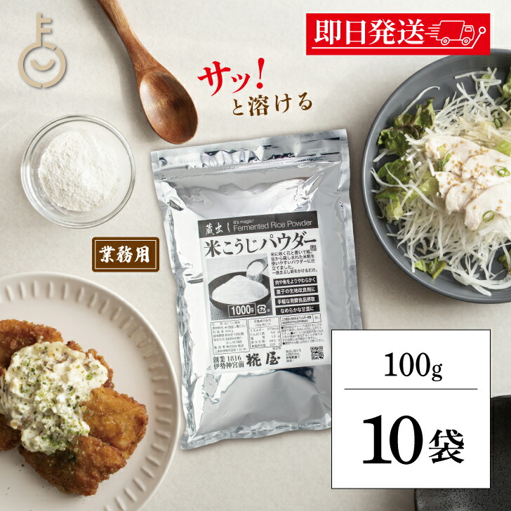 【マラソン限定！最大2000円OFF】 糀屋 米こうじパウダー 1kg 10袋 米こうじ パウダー 糀 麹 こうじ 調味料 粉末 粉 かける ふりかける 簡単 三重 伊勢 ランキング 業務用 大容量 送料無料 父の日2025