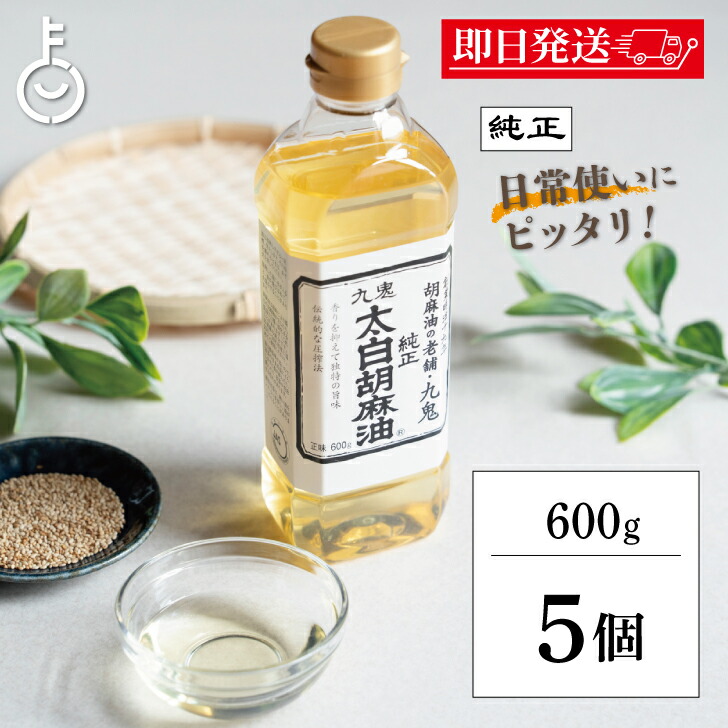 【マラソン限定！最大2000円OFF】 太白ごま油 ごま油 九鬼産業 太白胡麻油 九鬼太白純正胡麻油 600g 5本 胡麻油 白いごま油 ゴマ油 無香性 生搾り たいはく 白 低温圧搾法 無色 無臭 サラダ油 太白 ランキング 業務用 お徳用 大容量 送料無料 父の日2025