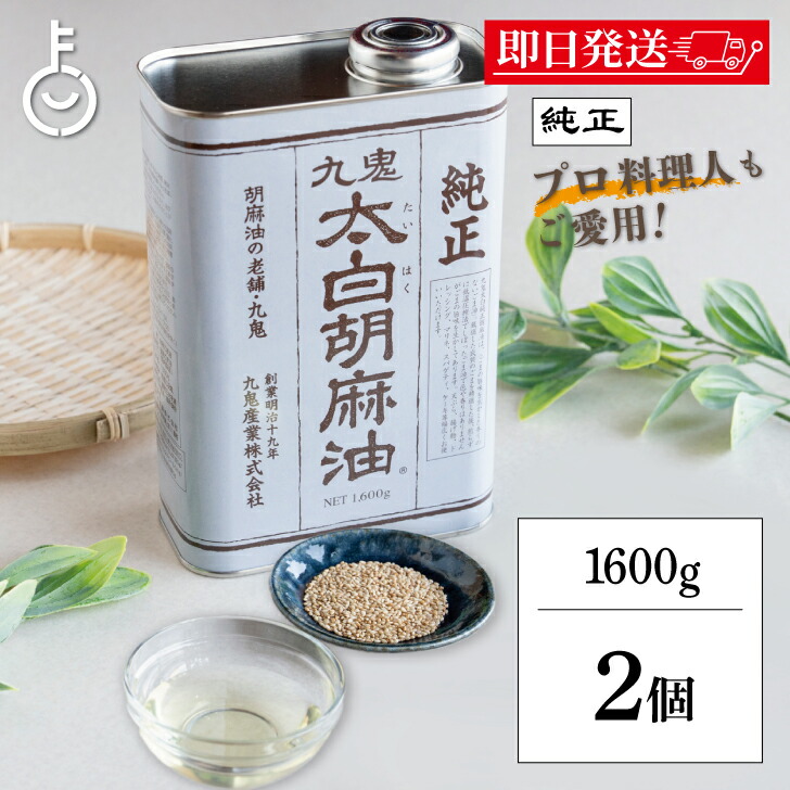 【マラソン限定！最大2000円OFF】 太白ごま油 ごま油 九鬼 九鬼産業 太白胡麻油 九鬼太白純正胡麻油 1600g 2本 太白純正胡麻油 白いごま油 ゴマ油 無香性 生搾り 低温圧搾法 無色 無臭 サラダ油 太白 ゴマ油 胡麻油 ランキング 業務用 お徳用 大容量 送料無料 父の日2025