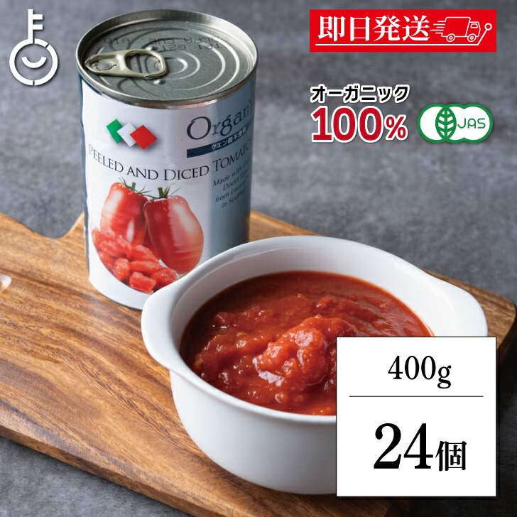 【マラソン限定！最大2000円OFF】 創健社 有機ダイストマト缶 400g×24缶 (固形量 240g) 有機 ダイストマト缶 正規品 イタリア産 オーガニック 有機 有機JAS ナチュラル 天然 無添加 化学調味料不使用 健康 美容 添加物なし 有機 大豆 トマト 送料無料 ランキング