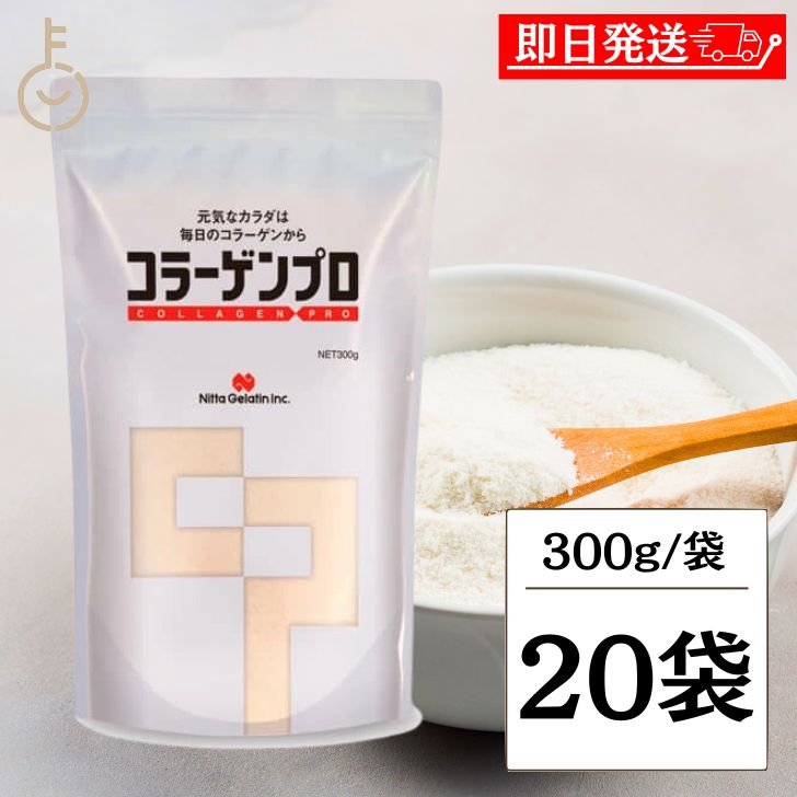 【マラソン限定！最大2000円OFF】 新田ゼラチン コラーゲンプロ 300g 20個 コラーゲン プロ 業務用 大容量 粉 粉末 糖分 脂肪分ゼロ たんぱく質 補給 サプリメント 顆粒 プロテイン 介護食 ランキング2026 ポイント消化 福袋