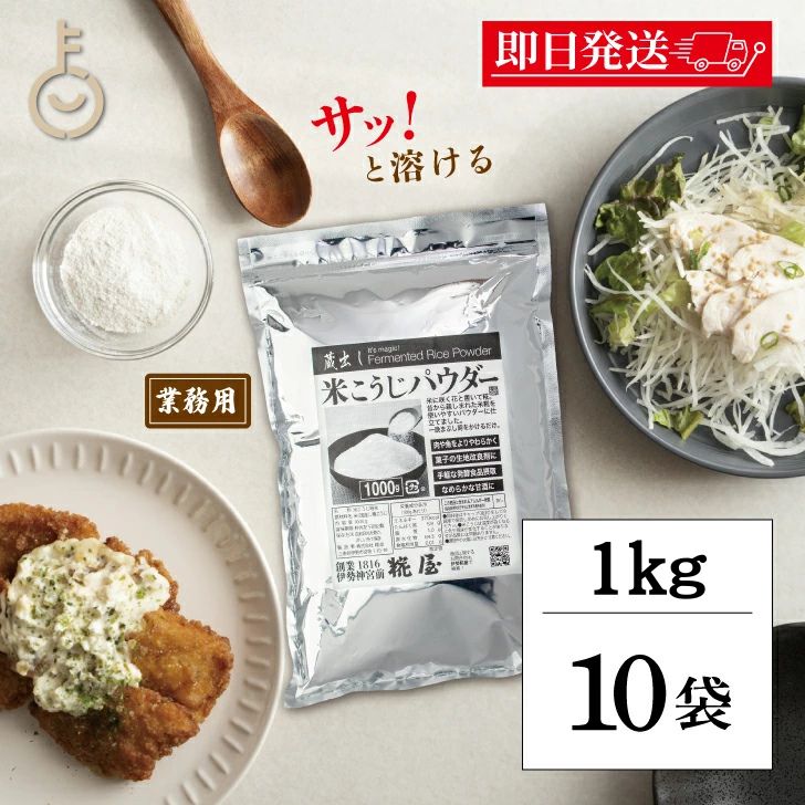 【マラソン限定!最大2000円OFF】 糀屋 米こうじパウダー 1kg 10袋 米麹 パウダー 糀 麹 こうじ 保存料 着色料 化学調味料 香料 無添加 調味料 甘酒 料理 粉末 粉 かける ふりかける 簡単 三重 伊勢 ランキング 業務用 大容量 送料無料2026 福袋 父の日 早割 送料無料|keyroom 食と暮らしのパントリー