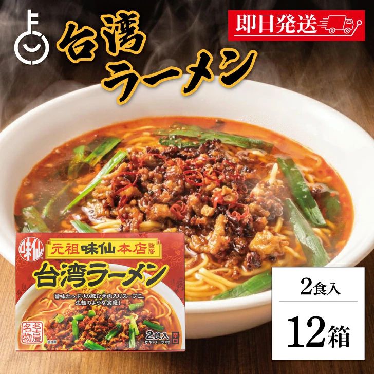 【マラソン限定！最大2000円OFF】 味仙 台湾ラーメン 2食入 12箱セット コーミ 乾麺 スープ かやく付き 監修 名古屋名物 元祖 台湾 インスタント ラーメン みせん 本店 ご当地ラーメン ご当地料理 拉麺 麺料理 生タイプ 火薬付き 濃縮スープセット ランキング 福袋｜keyroom 食と暮らしのパントリー