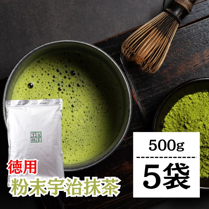 【マラソン限定！最大2000円OFF】 抹茶 粉末 宇治抹茶 粉末宇治抹茶 500g 5袋 国産 緑茶 日本茶 濃い まっちゃ パウダー 京都南山城産宇治茶 本格 高級抹茶 料理 お菓子作り スイーツ用 業務用 茶道用 香り豊か 大容量2026 ポイント消化 福袋 16,086円