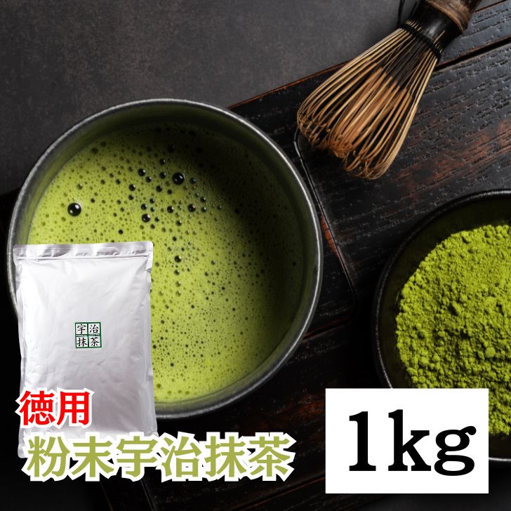 【レビュー投稿で500円OFFクーポン】 抹茶 粉末 宇治抹茶 粉末宇治抹茶 1kg 1袋 国産 緑茶 日本茶 濃い まっちゃ パウダー 京都南山城産宇治茶 本格 高級抹茶 料理 お菓子作り スイーツ用 業務用 茶道用 香り豊か 大容量2026 ポイント消化 福袋