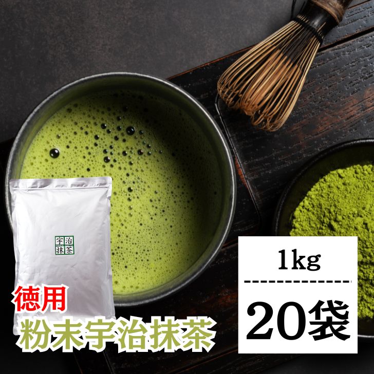 【マラソン限定！最大2000円OFF】 抹茶 粉末 宇治抹茶 粉末宇治抹茶 1kg 20袋 国産 緑茶 日本茶 濃い まっちゃ パウダー 京都南山城産宇治茶 本格 高級抹茶 料理 お菓子作り スイーツ用 業務用 茶道用 香り豊か 大容量2026 ポイント消化 福袋