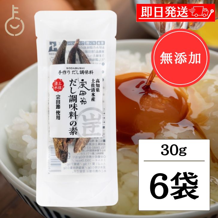 【マラソン限定！最大2000円OFF】 無添加 だし醤油 ウェルカムジョン万カンパニー 宗田節 だしが良くでる宗田節 だし調味料の素 30g 6袋 詰め替え用 詰め替え つめかえ だしが良く出る 卵かけご飯 だし だし醤油 出汁醤油 醤油 しょうゆ かつおだし 卵かけごはん