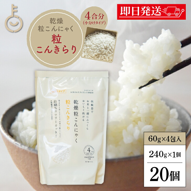 【マラソン限定！最大2000円OFF】 粒こんきらり 乾燥糸こんにゃく お米 トレテス 240g(60g×4) 20袋 保存料 着色料 香料 化学調味料 増粘剤 無添加 無農薬 低カロリー ヘルシー こんにゃく 米 粒 低糖質 ロカボ ムカゴこんにゃく芋 こんにゃく芋 マンナン 福袋 11,446円