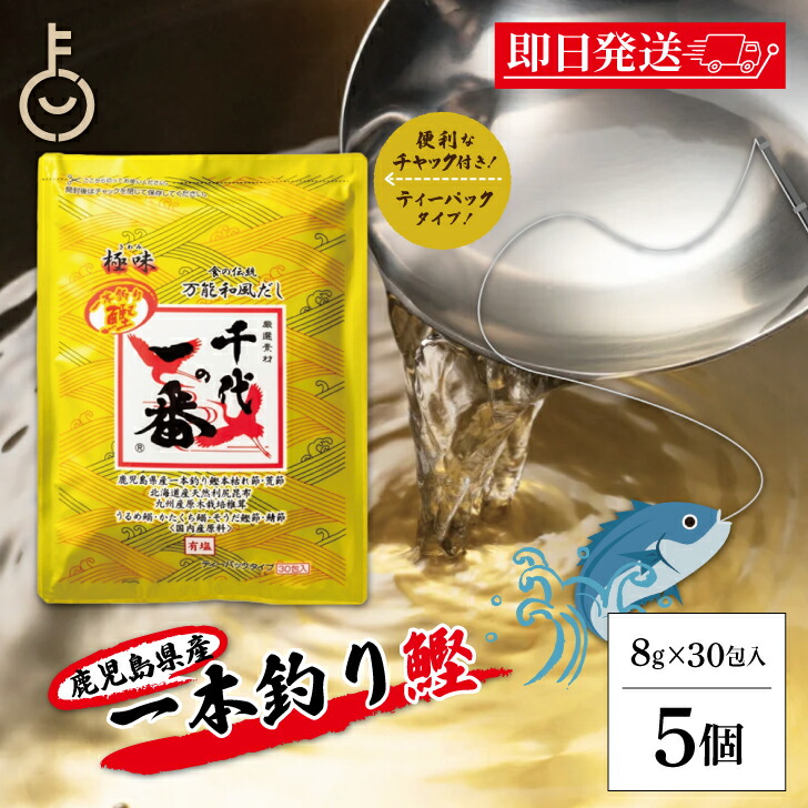 【マラソン限定！最大2000円OFF】 千代の一番 だし 万能和風だし 極味 5袋 (30包入) ゴールド 千代のいちばん 和風だし 和風 だし 万能 業務用 大容量 出汁パック お出汁 だしの素 出汁 パック 粉末 国内産 国産 国内産だし 一本釣り鰹 送料無料 ランキング 福袋
