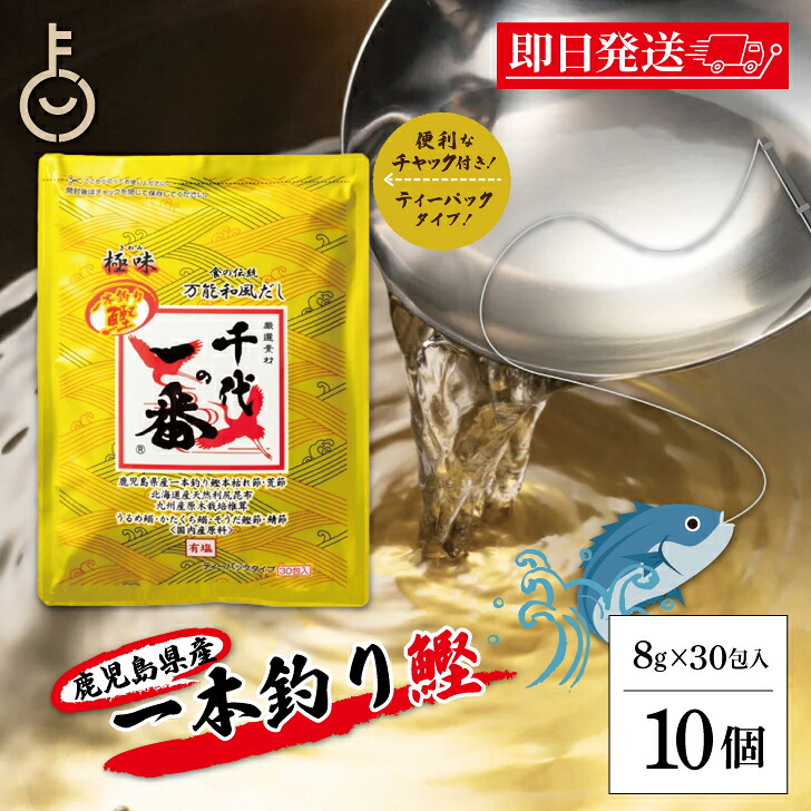 【マラソン限定！最大2000円OFF】 千代の一番 だし 万能和風だし 極味 10袋 (30包入) ゴールド 千代のいちばん 和風だし 和風 だし 万能 業務用 大容量 出汁パック お出汁 だしの素 出汁 パック 粉末 国内産 国産 国内産だし 一本釣り鰹 送料無料 ランキング 福袋