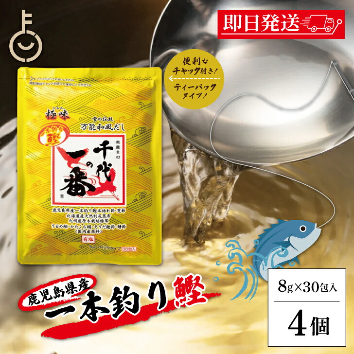 【マラソン限定！最大2000円OFF】 千代の一番 だし 万能和風だし 極味 4袋 (30包入) ゴールド 千代のいちばん 和風だし 和風 だし 万能 業務用 大容量 出汁パック お出汁 だしの素 出汁 パック 粉末 国内産 国産 国内産だし 一本釣り鰹 送料無料 ランキング 福袋