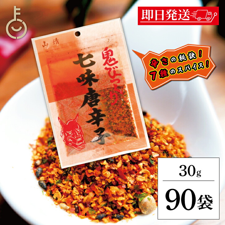 【マラソン限定!最大2000円OFF】 山清 鬼びっくり七味唐辛子 30g 90袋 七味唐辛子 小袋 粉末 スパイス 唐辛子 しちみ とうがらし やませい 中国産 うどん屋 香川 さぬきうどん 激辛 チャック付き ランキング 業務用 大容量 送料無料 ポイント消化 福袋|keyroom 食と暮らしのパントリー
