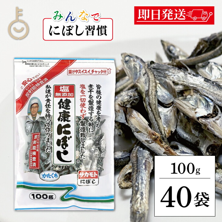 【レビュー投稿で500円OFFクーポン】 サカモト 塩無添加にぼし 100g 40個 保存料 酸化防止剤 化学調味料 無添加 小魚 魚 食べる小魚 煮干 煮干し にぼし 健康にぼし 健康 塩 塩分 塩分カット 乾物 チャック付き 国産 ランキング 業務用 大容量 送料無料 ポイント消化 福袋｜keyroom 食と暮らしのパントリー