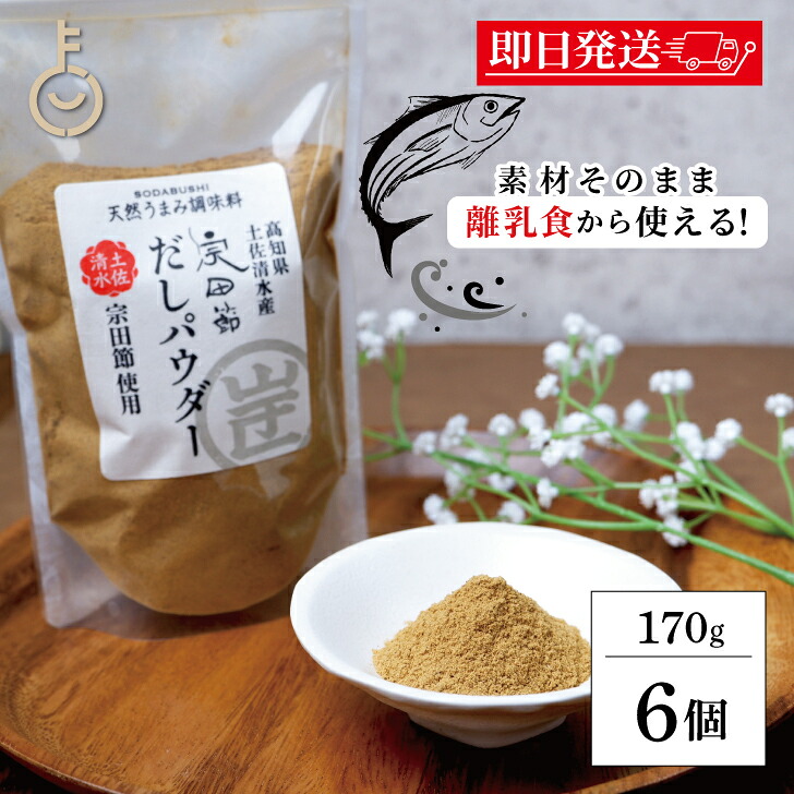 【レビュー投稿で500円OFFクーポン】 宗田節だし パウダー 170g 6個 調味料 宗田節 だし 出汁 出汁パウダー だしパウダー だし粉 離乳食 赤ちゃん 食塩不使用 鰹節粉 かつお粉末 かつお粉 万能だし粉 宗田鰹 お土産 ギフト 国産高知 業務用 大容量 福袋｜keyroom 食と暮らしのパントリー