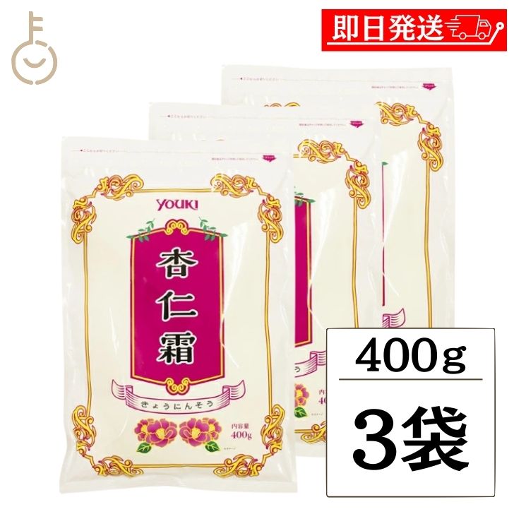 【マラソン限定！最大2000円OFF】 ユウキ食品 杏仁霜 400g 3個 業務用 常温保存 甜杏仁パウダー アーモンドパウダー 杏仁豆腐 杏仁プリン 杏仁の素 アンニンソウ 杏仁 粉 杏仁パウダー 調整品 杏仁 の素 杏仁の素 製菓材料 アーモンド 送料無料 ランキング 福袋