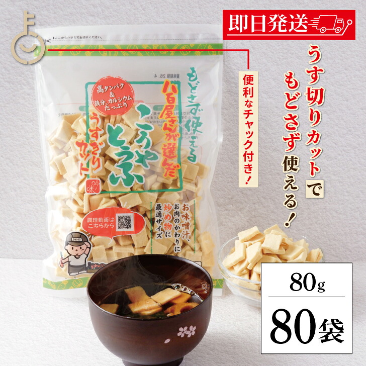 【マラソン限定!最大2000円OFF】 登喜和冷凍食品 八百屋さんが選んだおいしいこうや豆腐薄切カット 80g 80袋 こうや豆腐 高野豆腐 チャック付き 湯戻し不要 カット済み 鶴羽二重 高タンパク質 薄切り みそ汁 おひたし ランキング 業務用 大容量 送料無料|keyroom 食と暮らしのパントリー
