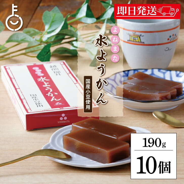 【マラソン限定！最大2000円OFF】 米又 よねまたの水ようかん 190g 10個 水ようかん 福井 常温保存 通年 羊羹 ご当地 和菓子 ひんやり おやつ 詰め合わせ まとめ買い ランキング 業務用 大容量 ポイント消化 送料無料 福袋