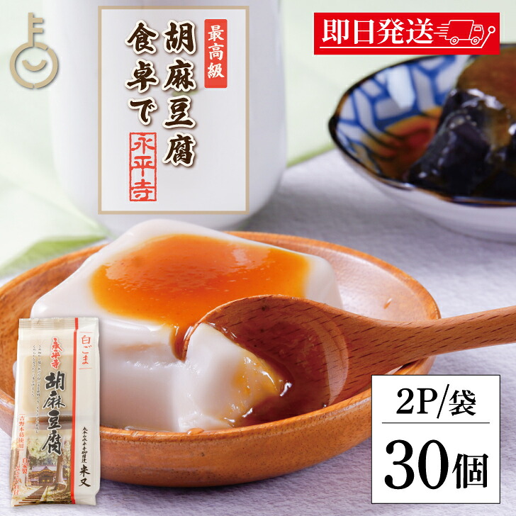 【マラソン限定!最大2000円OFF】 米又 永平寺 胡麻豆腐 白 2P 30個 ごま豆腐 ごまどうふ 精進料理 永平寺 本葛 白胡麻 和食 惣菜 詰め合わせ まとめ買い ランキング 業務用 大容量 ポイント消化 送料無料 福袋