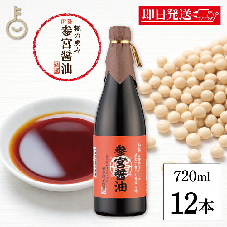 【マラソン限定!最大2000円OFF】 糀屋 参宮醤油 720ml 12本 醤油 しょうゆ 保存料 着色料 香料 化学調味料 無添加 不使用 伊勢志摩 伊勢神宮 たまり醤油 本醸造 木桶仕込み 伝統製法 国産大豆使用 熟成醤油 和食専用 ランキング 業務量 大容量 送料無料 父の日2026|keyroom 食と暮らしのパントリー