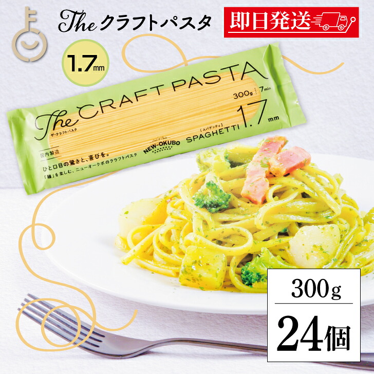 【マラソン限定！最大2000円OFF】 ニューオークボ クラフトパスタ ブロンズ 1.7mm 300g 24個 パスタ スパゲティ 麺 デュラム小麦 セモリナ 小麦 スパゲッティ CRAFT PASTA 乾麺 生パスタ 食感 もちもち 風味 国内製造 洋風 和風 国内製造 業務用 大容量 送料無料 福袋