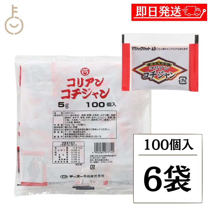 【マラソン限定！最大2000円OFF】 テーオー食品 コリアンコチジャン 5g 100袋入 6個 コチジャン テーオー コチュジャン 個包装 コリアン 調味料 食品 韓国風唐辛子味噌 焼肉 焼肉のたれ たれ韓国 唐辛子 味噌 国産 味付け 業務用 大容量 小分け ランキング 福袋