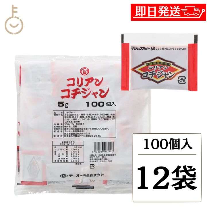【マラソン限定！最大2000円OFF】 テーオー食品 コリアンコチジャン 5g 100袋入 12個 コチジャン テーオー コチュジャン 個包装 コリアン 調味料 食品 韓国風唐辛子味噌 焼肉 焼肉のたれ たれ韓国 唐辛子 味噌 国産 味付け 業務用 大容量 小分け ランキング 福袋