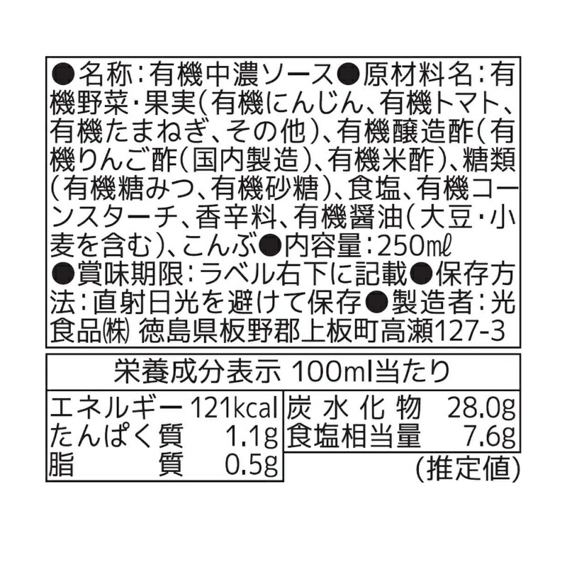 安心の実績 高価 買取 強化中 ヒカリ 有機中濃ソース 250ml 3個 光食品 有機JAS 有機 オーガニック 中濃ソース 無添加 中濃 ソース  辛口 まとめ買い 送料無料
