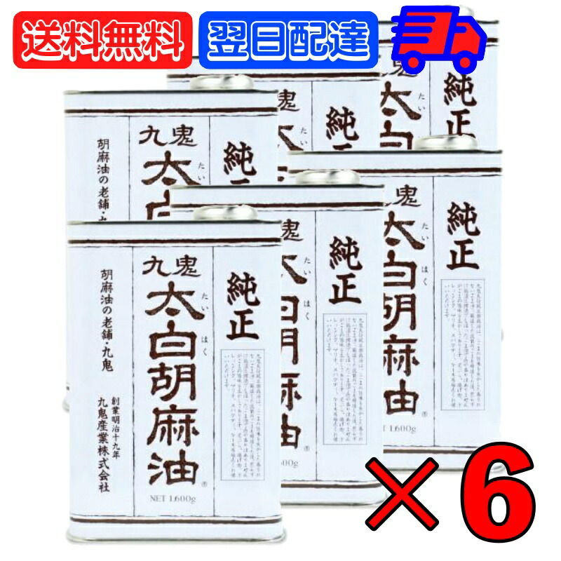  九鬼産業 太白胡麻油 九鬼太白純正胡麻油 600g 1本 太白ごま油 白いごま油 ごま油 ゴマ油 無香性 生搾り たいはく 業務用 お徳用 大容量 白 送料無料 低温圧搾法 無色 無臭 サラダ油 太白 ゴマ油 ごま油 胡麻油