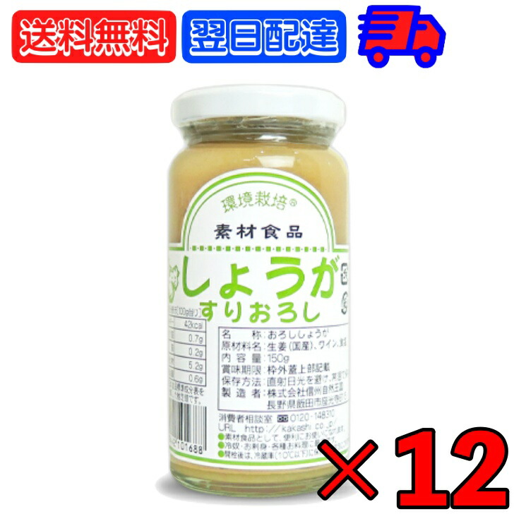 【マラソン限定！最大2000円OFF】 信州自然王国 環境栽培 国産しょうがすりおろし 150g ×12 無添加 生姜 しょうが ショウガ ジンジャー ginger すりおろし 冷奴 焼き茄子 そうめん そーめん 素麺 調味料 食品 びん ビン 瓶 信州 長野 自然王国 国産 ランキング