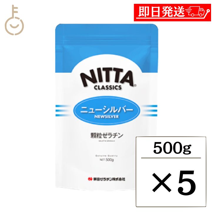 【マラソン限定！最大2000円OFF】 新田ゼラチン ニューシルバー 500g 5個 顆粒ゼラチン 新田 NITTA 顆粒 ゼラチン 粉ゼラチン 粉 凝固剤 冷菓 ゼリー ムース ババロア 製菓材料 製菓 スイーツ とろみ トロミ剤 とろみ剤 手軽 便利 大容量 お徳用 送料無料 福袋