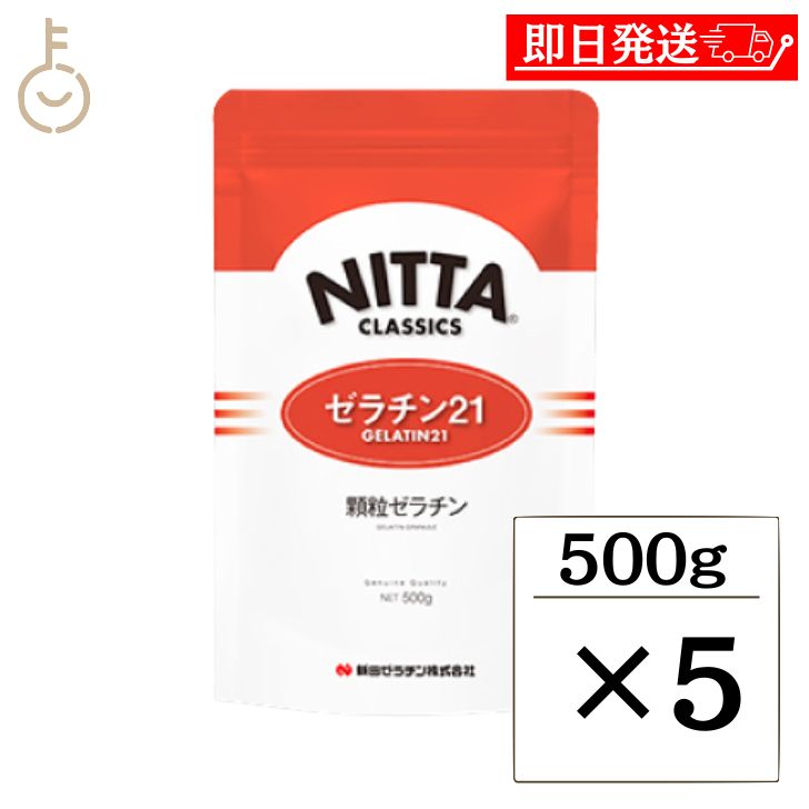 【マラソン限定！最大2000円OFF】 新田ゼラチン ゼラチン 21 500g 5個 顆粒ゼラチン 新田 NITTA ゼラチン ゼラチン21-H50 シルバー 粉ゼラチン 粉 こな 顆粒 冷菓 ゼリー ムース ババロア ケーキ お菓子 スイーツ 料理 製菓材料 製菓 最高級品 高級ゼラチン 福袋