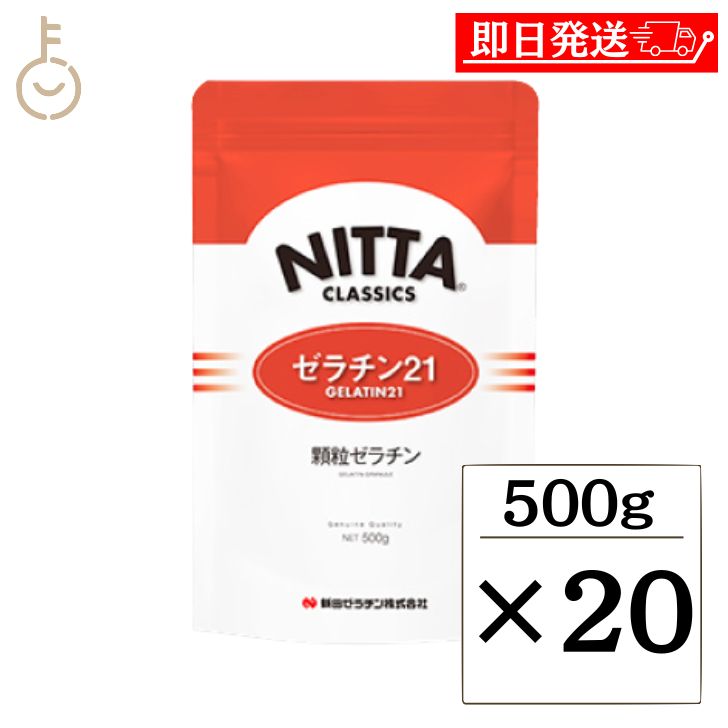 【マラソン限定！最大2000円OFF】 新田ゼラチン ゼラチン 21 500g 20個 顆粒ゼラチン 新田 NITTA ゼラチン ゼラチン21-H50 シルバー 粉ゼラチン 粉 こな 顆粒 冷菓 ゼリー ムース ババロア ケーキ お菓子 スイーツ 料理 製菓材料 製菓 最高級品 高級ゼラチン 福袋