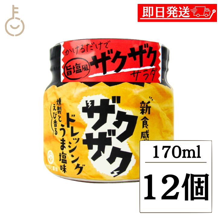 【マラソン限定！最大2000円OFF】 安本産業 ザクザクドレッシングうま塩味 170ml 12個 やすもと醤油 旨塩風 燻製 えび 海老 香る 香り かけるだけ お手軽 簡単 贅沢 ザクザクサラダ サラダ 食感 粒あられ たれ タレ ソース 料理 送料無料 父の日2025