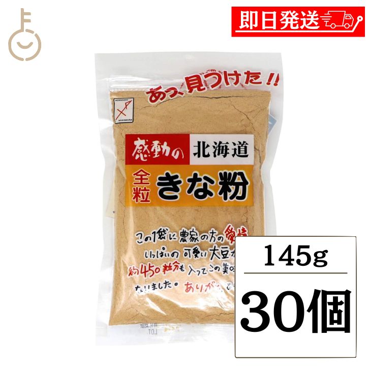 【マラソン限定！最大2000円OFF】 中村食品産業 感動の北海道全粒きな粉 145g 30個 全粒きな粉 全粒 きな粉 粉 こな 大豆 だいず 大豆100% イソフラボン 食物繊維 北海道 チャック付 送料無料 ランキング 父の日2025