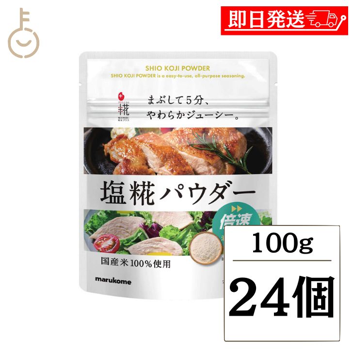 【マラソン限定！最大2000円OFF】 マルコメ プラス糀 生塩糀パウダー 100g 24個 生塩麹 塩麹 麹 糀 こうじ 塩 塩こうじ 米 米こうじ 調味料 塩糀パウダー パウダー 国産米使用 倍速 送料無料 ランキング2026 ポイント消化 福袋