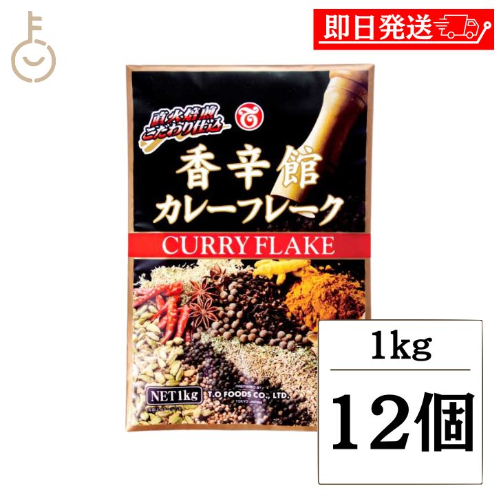 【マラソン限定！最大2000円OFF】 テーオー食品 香辛館カレーフレーク 1kg 12個 テーオー 香辛 カレー フレーク 直火焙煎 こだわり 仕込 スパイス スパイシー 香辛料 香り高い 味わい深い 自家製 手作り 家庭 料理 ランキング 業務用 大容量 送料無料 ポイント消化 福袋