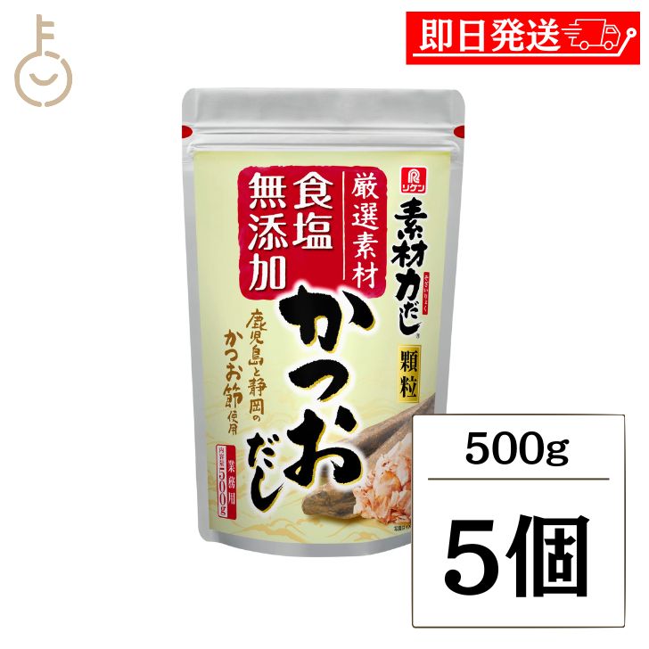 【レビュー投稿で500円OFFクーポン】 理研 素材力だし かつおだし 業務用 500g 5個 かつお節粉末 粉末 かつお節 かつお 鰹 カツオ 和風だしの素 和風 だしの素 出汁の素 出汁 ダシ 化学調味料無添加 食塩無添加 業務用 送料無料 ランキング2026 福袋 父の日 早割 送料無料｜keyroom 食と暮らしのパントリー