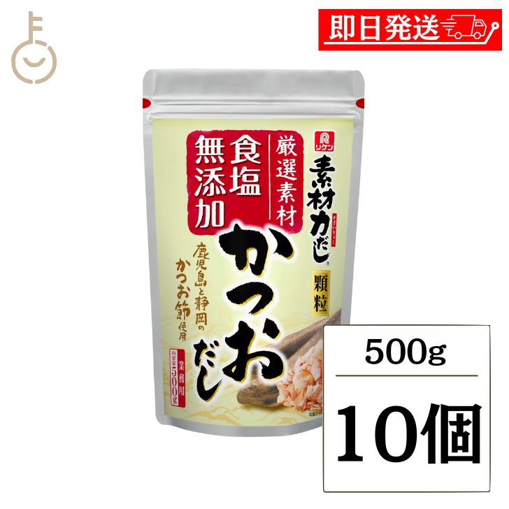 【マラソン限定！最大2000円OFF】 理研 素材力だし かつおだし 業務用 500g 10個 かつお節粉末 粉末 かつお節 かつお 鰹 カツオ 和風だしの素 和風 だしの素 出汁の素 出汁 ダシ 化学調味料無添加 食塩無添加 業務用 送料無料 ランキング2026 福袋