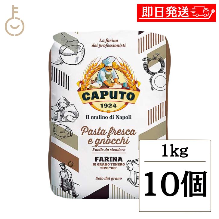 【マラソン限定！最大2000円OFF】 カプート パスタフレスカ エ ニョッキ 1kg 10個 小麦粉 小麦 生パスタ 手打ち イタリア イタリア産 ピザ パスタ 粉末 でんぷん グルテン つや ツヤ 艶 食感 ランキング 業務用 大容量 送料無料2026 福袋