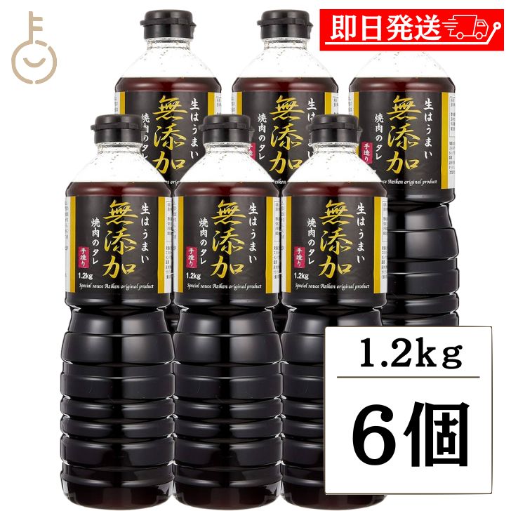 【マラソン限定！最大2000円OFF】 味研 無添加 焼肉のたれ 1.2kg 6個 焼肉 たれ タレ 万能調味料 濃厚 焼肉のタレ 焼肉タレ 焼き肉 ボトル こだわりのたれ 手作り ランキング 業務用 大容量 送料無料 父の日2025