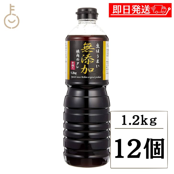 【マラソン限定！最大2000円OFF】 味研 焼肉のたれ 無添加仕立て 1.2kg 12個 化学調味料 合成保存料 着色料不使用 焼肉 タレ 万能調味料 濃厚 焼肉のタレ 焼き肉用 ボトル 手作り風 こだわりのたれ 業務用 大容量 送料無料 ランキング2026 福袋
