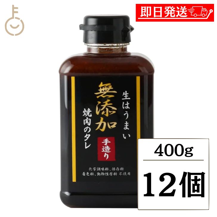 【マラソン限定！最大2000円OFF】 味研 焼肉のたれ 400g 12個 化学調味料 合成保存料 着色料不使用 無添加仕立て 万能調味料 濃厚 焼肉タレ 焼き肉用 こだわりのたれ 生だれ 手作り風 ボトル入り 業務用 大容量 送料無料 ランキング2026 福袋