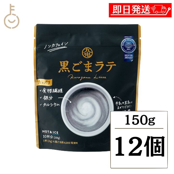 【マラソン限定！最大2000円OFF】 九鬼産業 黒ごまラテ 150g 12個 人工甘味料 香料 着色料 保存料 無添加 不使用 九鬼 黒ごま 黒胡麻 ごま 胡麻 黒 ラテ ノンカフェイン 食物繊維 カルシウム 製菓 製菓材 粉末 粉 パウダー 牛乳 ミルク 豆乳 ホット アイス 国産 福袋 4,248円
