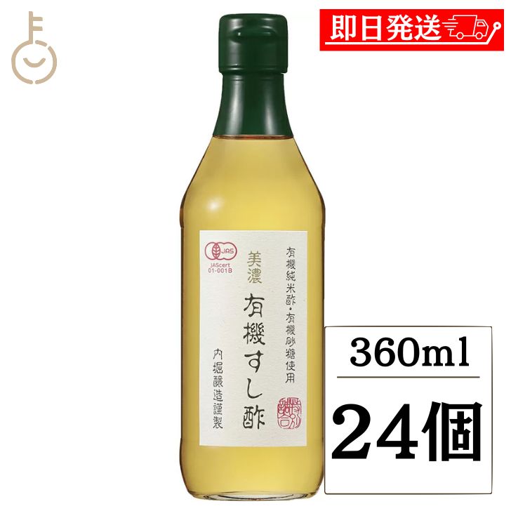【マラソン限定！最大2000円OFF】 内堀醸造 美濃有機すし酢 360ml 24個 寿司酢 すし酢 オーガニック 酢 す 米酢 酢飯 うちぼり 内堀 有機純米酢 有機砂糖 有機 天日塩 調味料 食品 ランキング 業務用 大容量 送料無料2026 ポイント消化 福袋 父の日 早割 送料無料｜keyroom 食と暮らしのパントリー