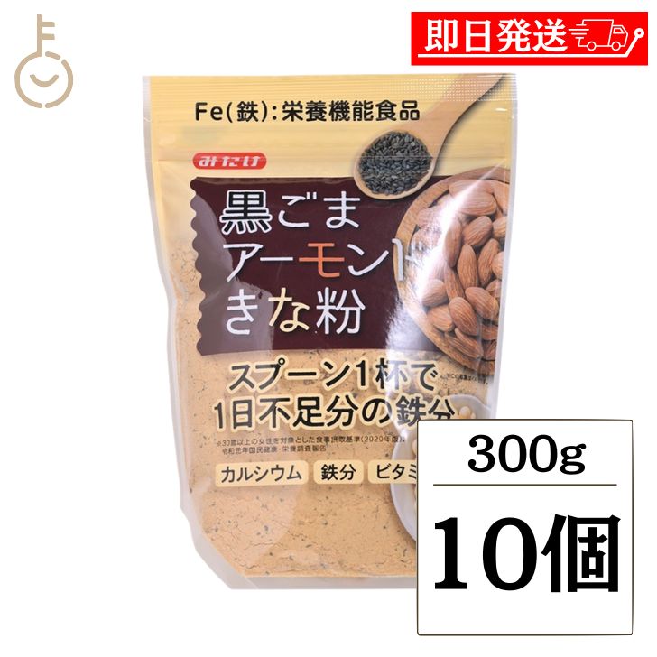 【マラソン限定！最大2000円OFF】 みたけ 黒ごまアーモンドきな粉 300g 10個 きな粉 きなこ 黒ごま 黒胡麻 アーモンド 牛乳 ヨーグルト 鉄分不足 鉄 鉄分 美容 ミネラル 鉄分補給 食事 ダイエット 食物繊維 腸活 ランキング 業務用 大容量 送料無料 父の日2025