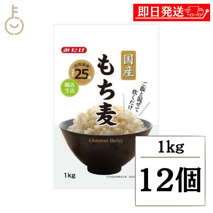【マラソン限定！最大2000円OFF】 みたけ 国産もち麦 1kg 12個 もち麦 もちむぎ 大麦 食物繊維 混ぜる 炊く もち麦ごはん ご飯 ごはん 米 穀物 ぷちぷち もちもち 国産 ランキング 業務用 大容量 送料無料 父の日2025