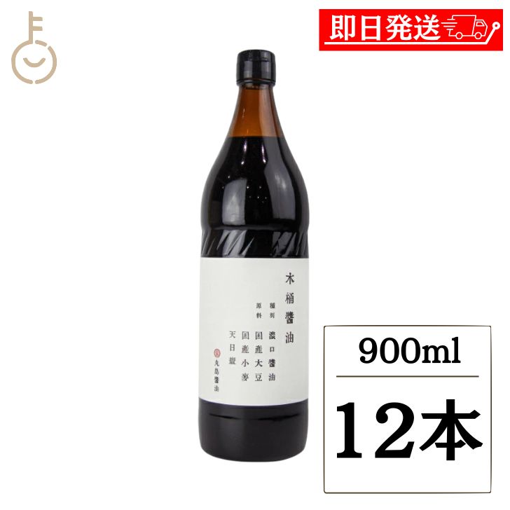 【マラソン限定！最大2000円OFF】 丸島醤油 木桶醤油 900ml 12本 マルシマ 醤油 しょうゆ 濃口 こいくち 調味料 本醸造 国産大豆 国産小麦 天日塩 料理 瓶 ランキング 業務用 大容量 送料無料2026 ポイント消化 福袋 父の日 早割 送料無料｜keyroom 食と暮らしのパントリー